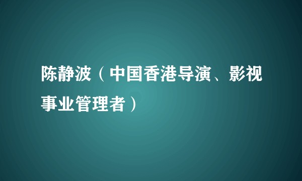 陈静波（中国香港导演、影视事业管理者）