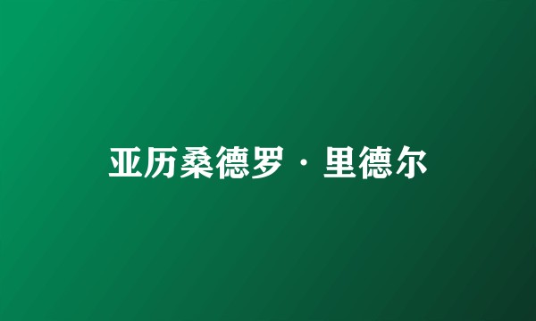 亚历桑德罗·里德尔