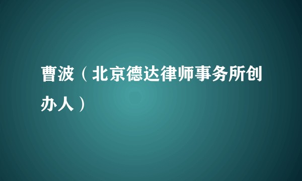曹波（北京德达律师事务所创办人）