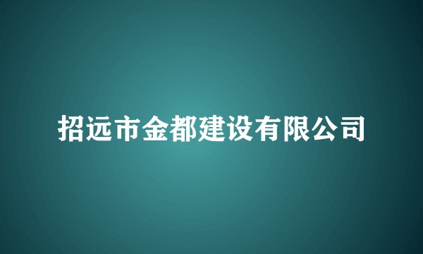 招远市金都建设有限公司