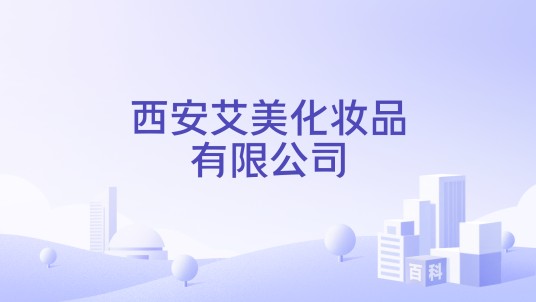 西安艾美化妆品有限公司