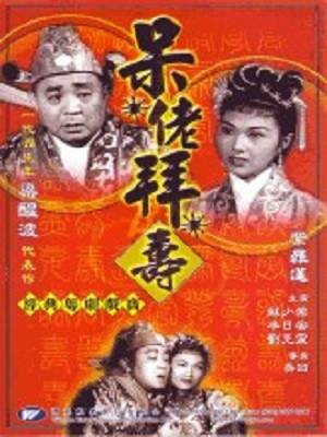 呆佬拜寿（1956年吴回执导电影）
