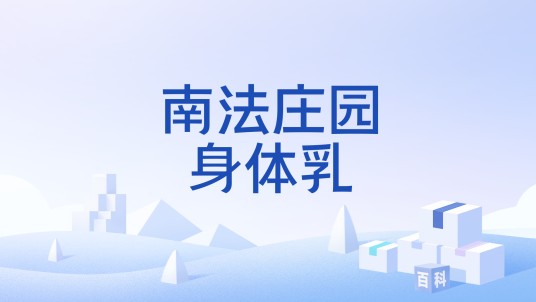 南法庄园身体乳