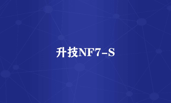 升技NF7-S