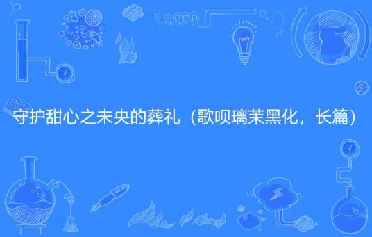 守护甜心之未央的葬礼（歌呗璃茉黑化，长篇）