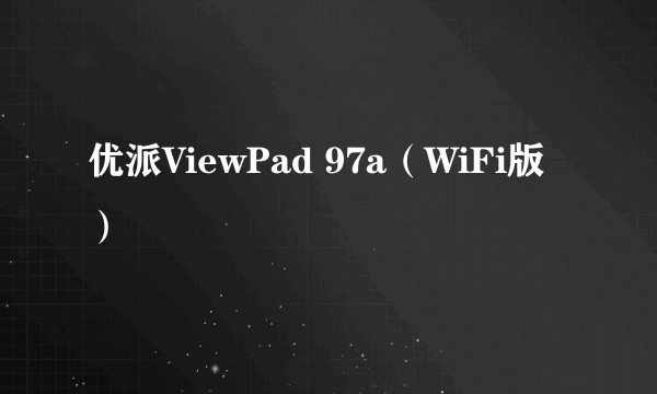 优派ViewPad 97a(WiFi版)