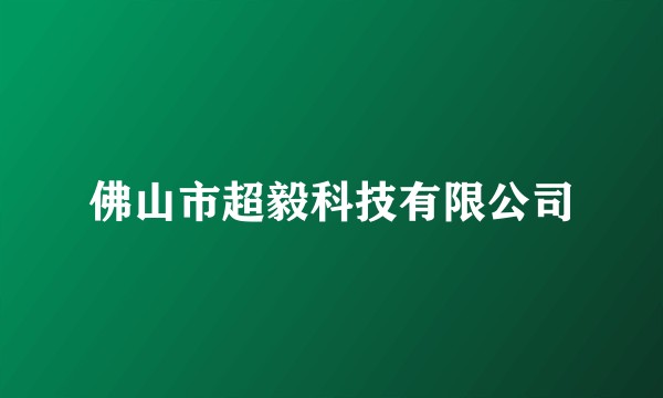 佛山市超毅科技有限公司