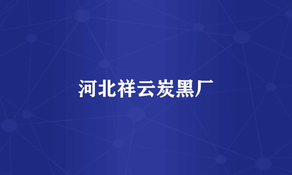 河北祥云炭黑厂