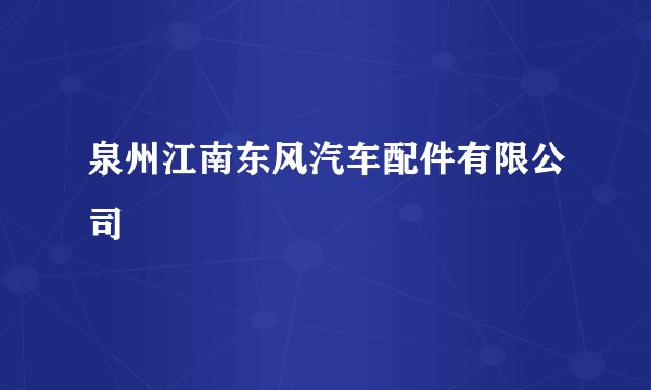 泉州江南东风汽车配件有限公司