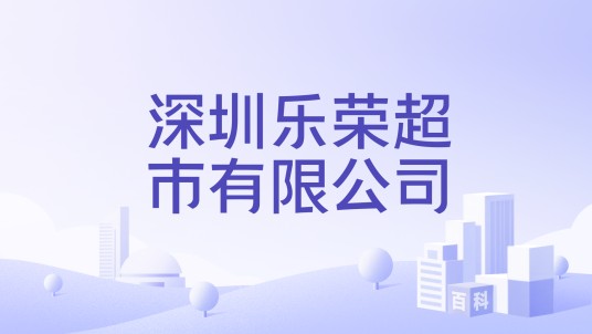 深圳乐荣超市有限公司