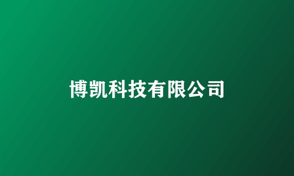 博凯科技有限公司