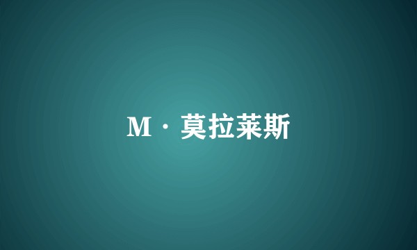 M·莫拉莱斯
