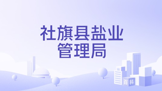 社旗县盐业管理局