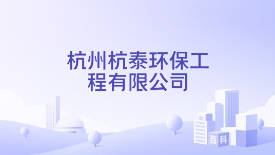 杭州杭泰环保工程有限公司