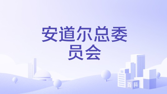 安道尔总委员会