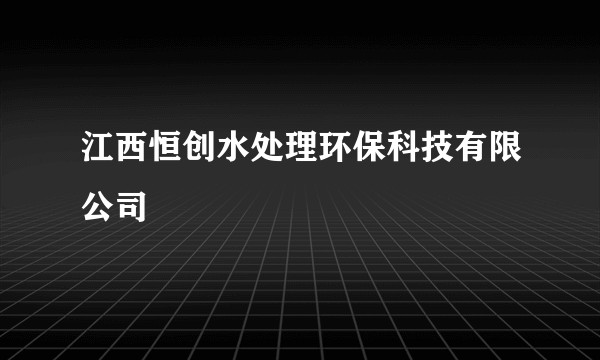 江西恒创水处理环保科技有限公司