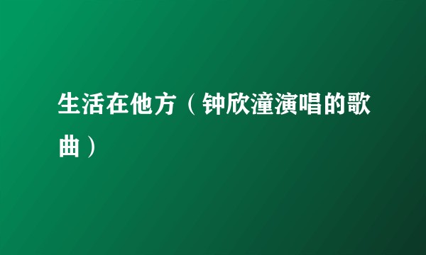 生活在他方（钟欣潼演唱的歌曲）
