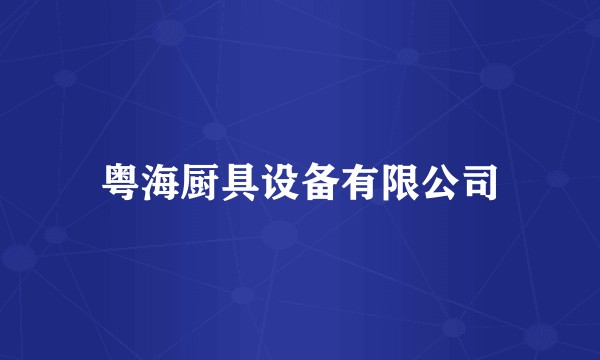 粤海厨具设备有限公司