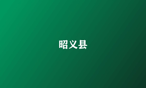 昭义县