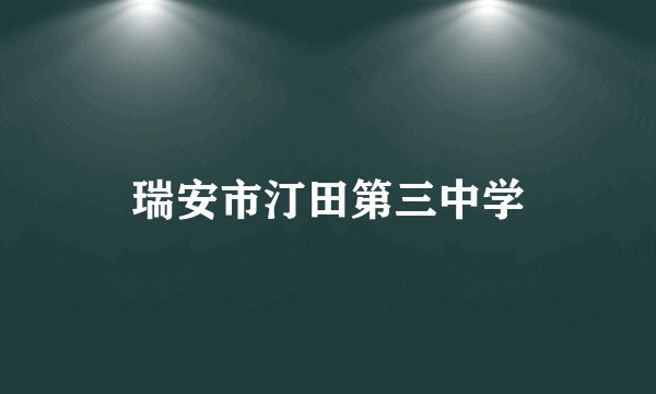 瑞安市汀田第三中学
