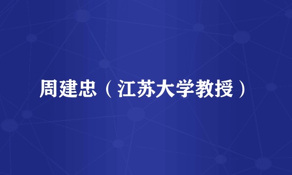 周建忠(江苏大学教授)