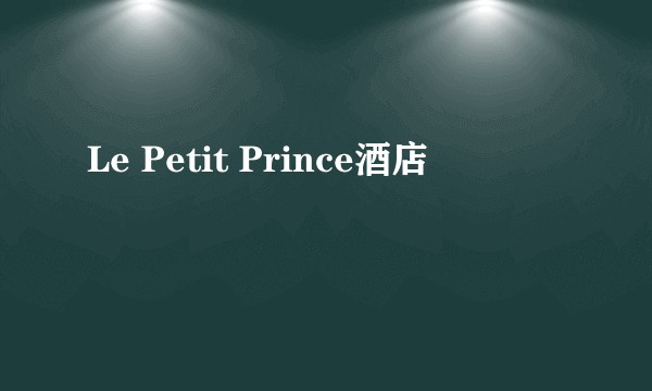 Le Petit Prince酒店
