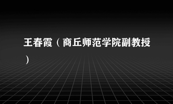王春霞（商丘师范学院副教授）