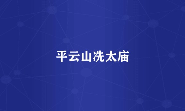 平云山冼太庙
