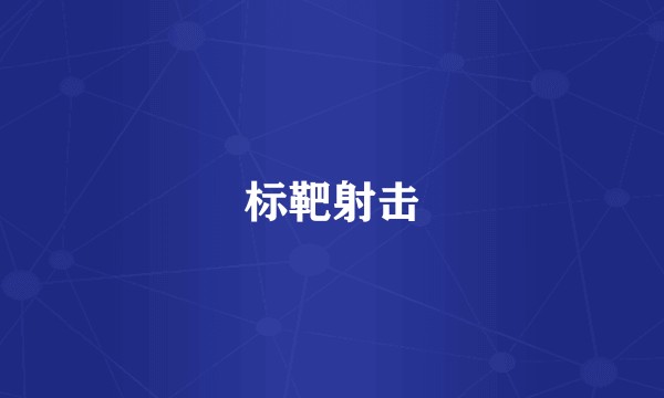 标靶射击