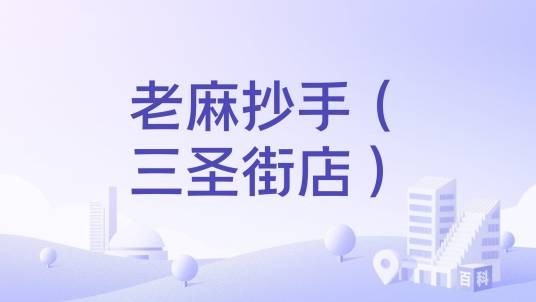 老麻抄手（三圣街店）