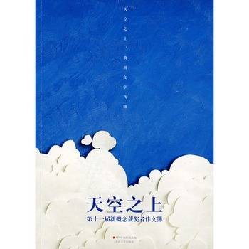 天空之上(2009年人民文学出版社出版的图书)
