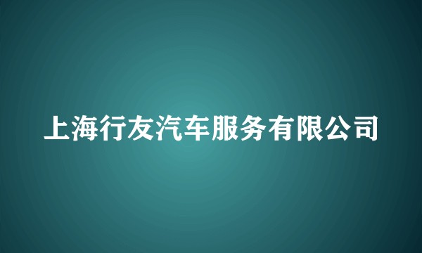 上海行友汽车服务有限公司