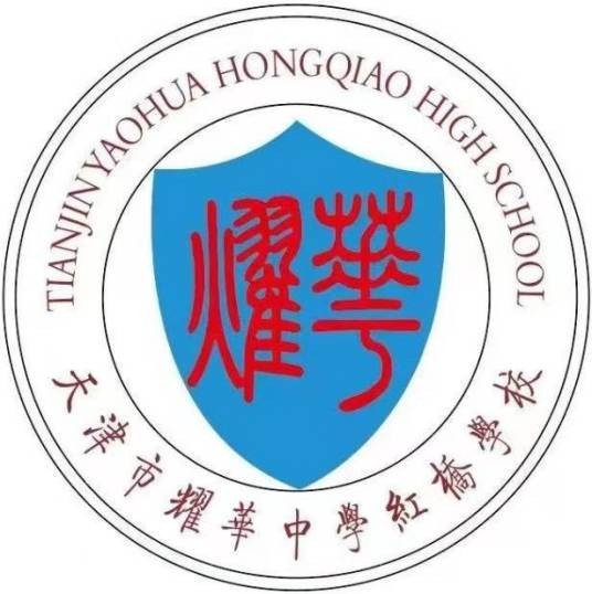 天津市耀华中学红桥学校