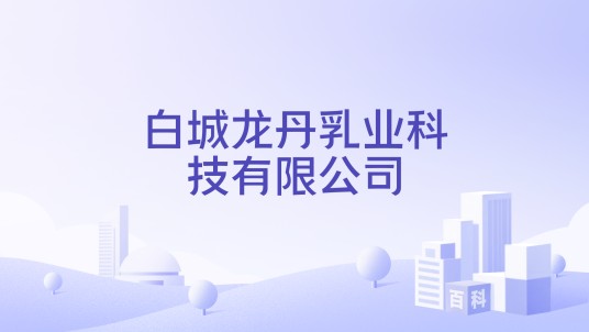 白城龙丹乳业科技有限公司