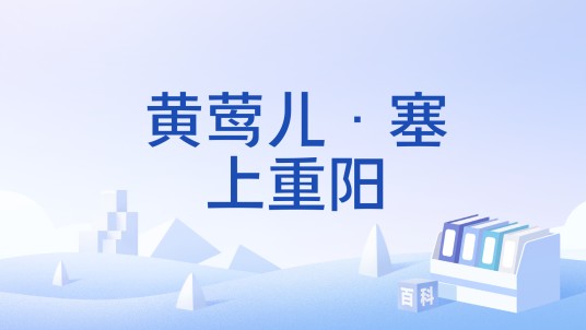 黄莺儿·塞上重阳