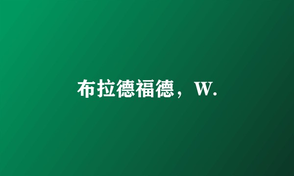 布拉德福德，W.