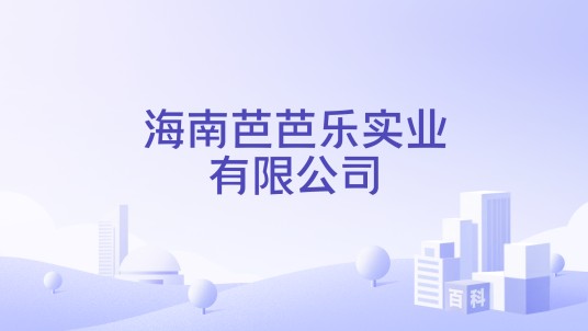 海南芭芭乐实业有限公司