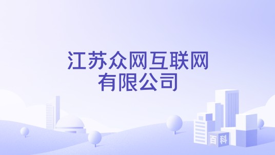 江苏众网互联网有限公司