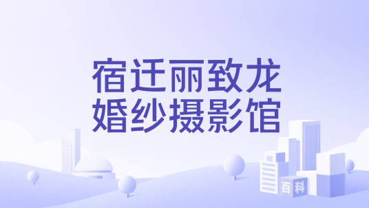 宿迁丽致龙婚纱摄影馆