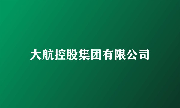 大航控股集团有限公司