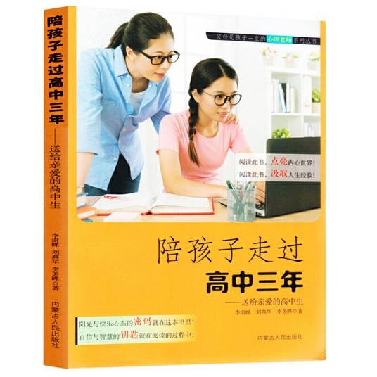 陪孩子走过高中三年:送给亲爱的高中生