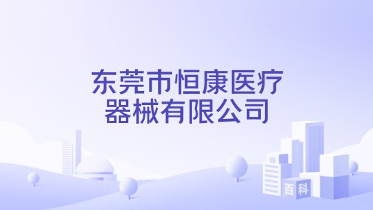 东莞市恒康医疗器械有限公司