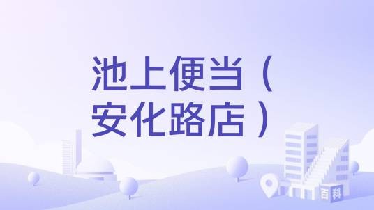 池上便当(安化路店)