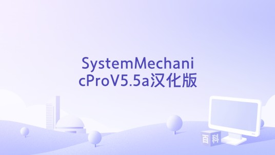 SystemMechanicProV5.5a汉化版