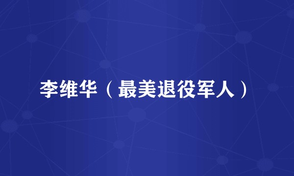 李维华（最美退役军人）