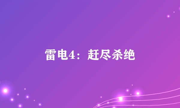 雷电4：赶尽杀绝