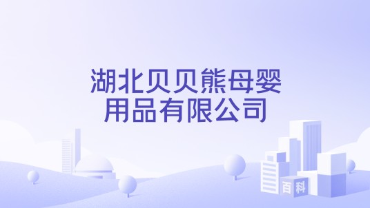 湖北贝贝熊母婴用品有限公司