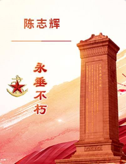 陈志辉（在抗美援朝战争中牺牲的内江籍烈士）