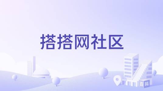 搭搭网社区