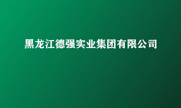 黑龙江德强实业集团有限公司